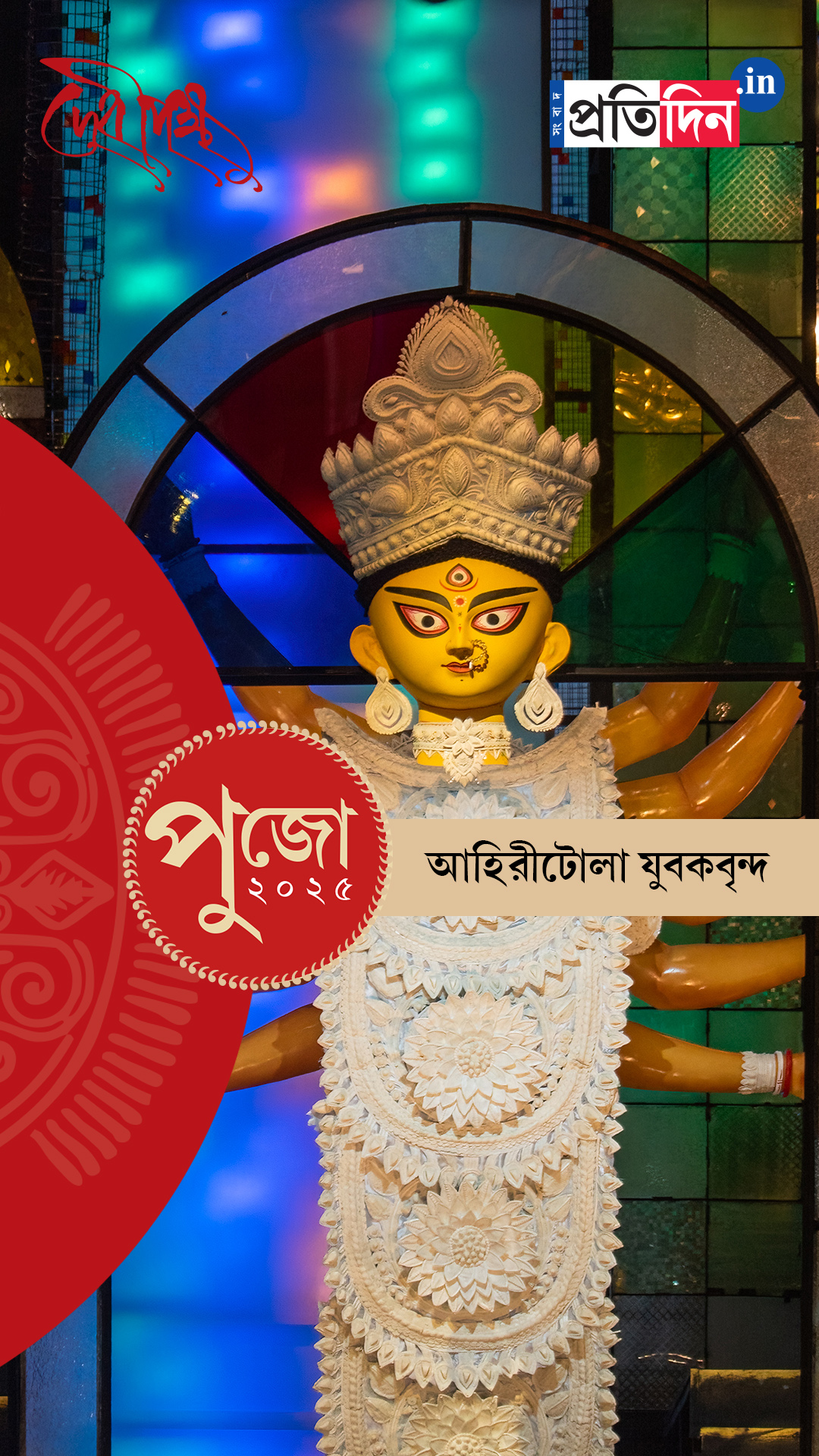 Durga Puja 2025: দেখে নিন আহিরীটোলা যুবকবৃন্দের EXCLUSIVE ফার্স্ট লুক।